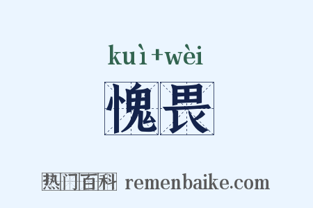 愧畏是什么意思的图片